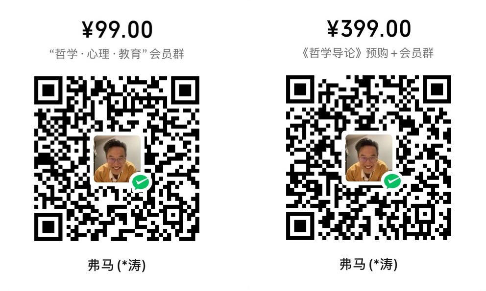 会员群收款码：左侧99元会员群，右侧399元哲学导论预购加会员群