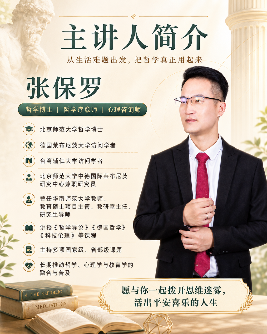 实用哲学导论：主讲人简介
