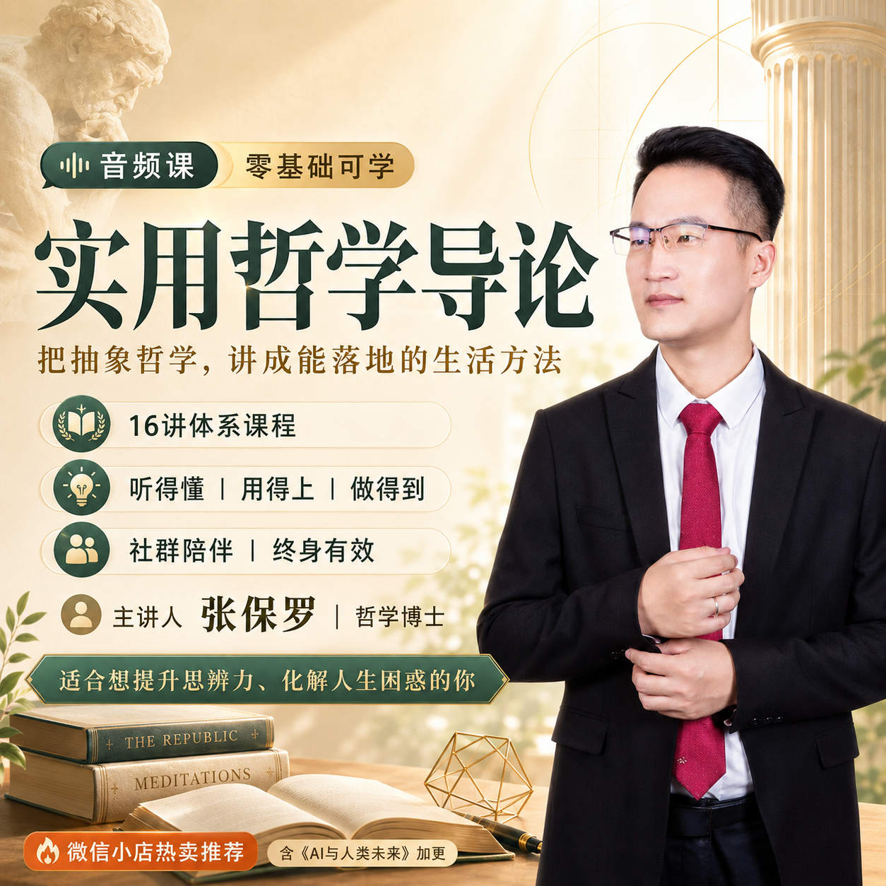 实用哲学导论：课程主海报