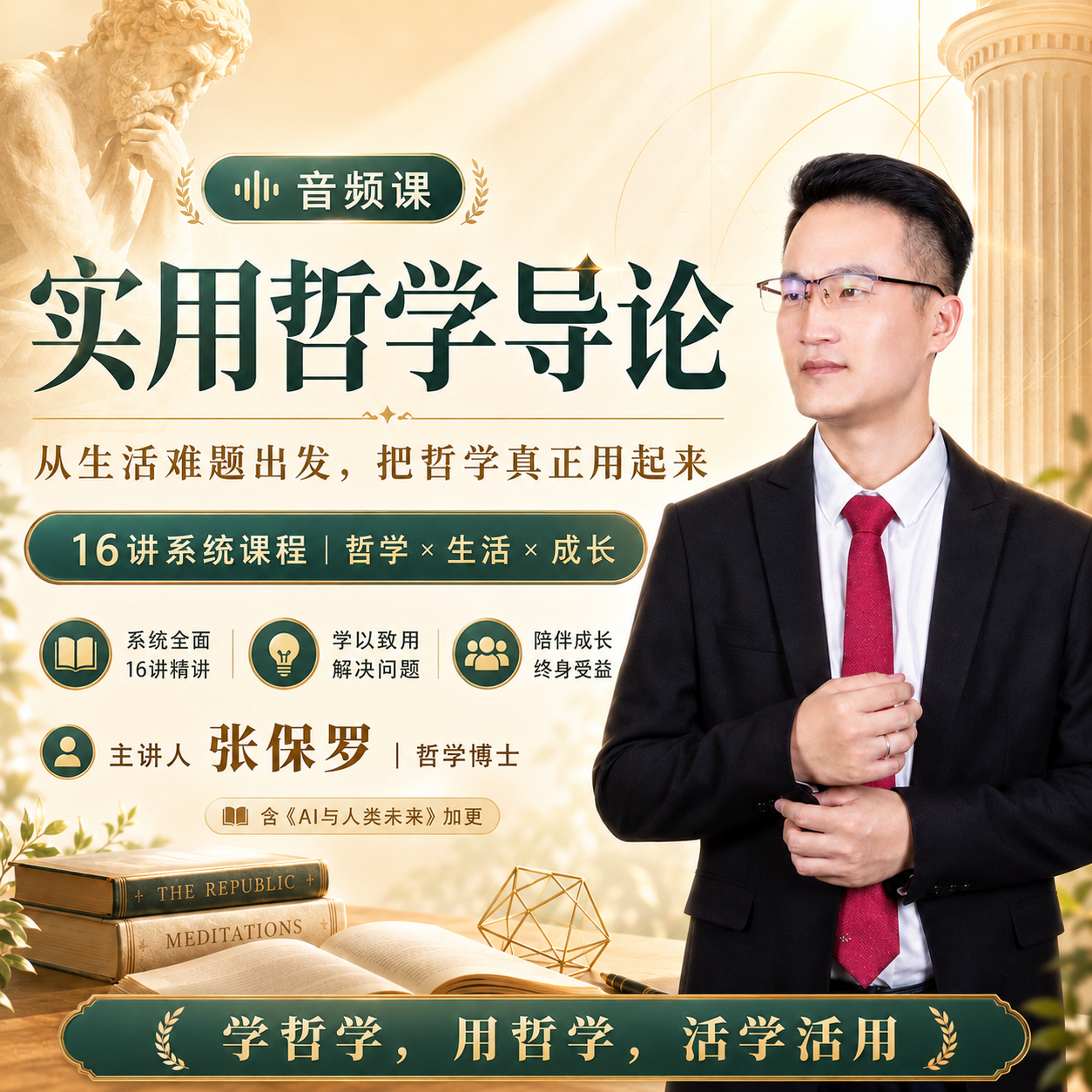 实用哲学导论：16讲系统音频课程，主讲张保罗