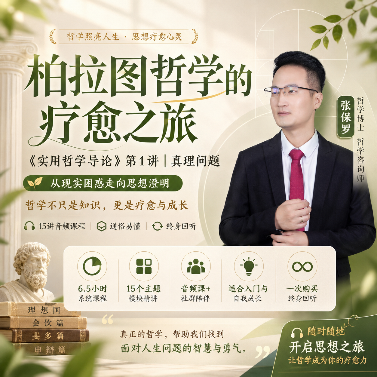 柏拉图哲学的疗愈之旅